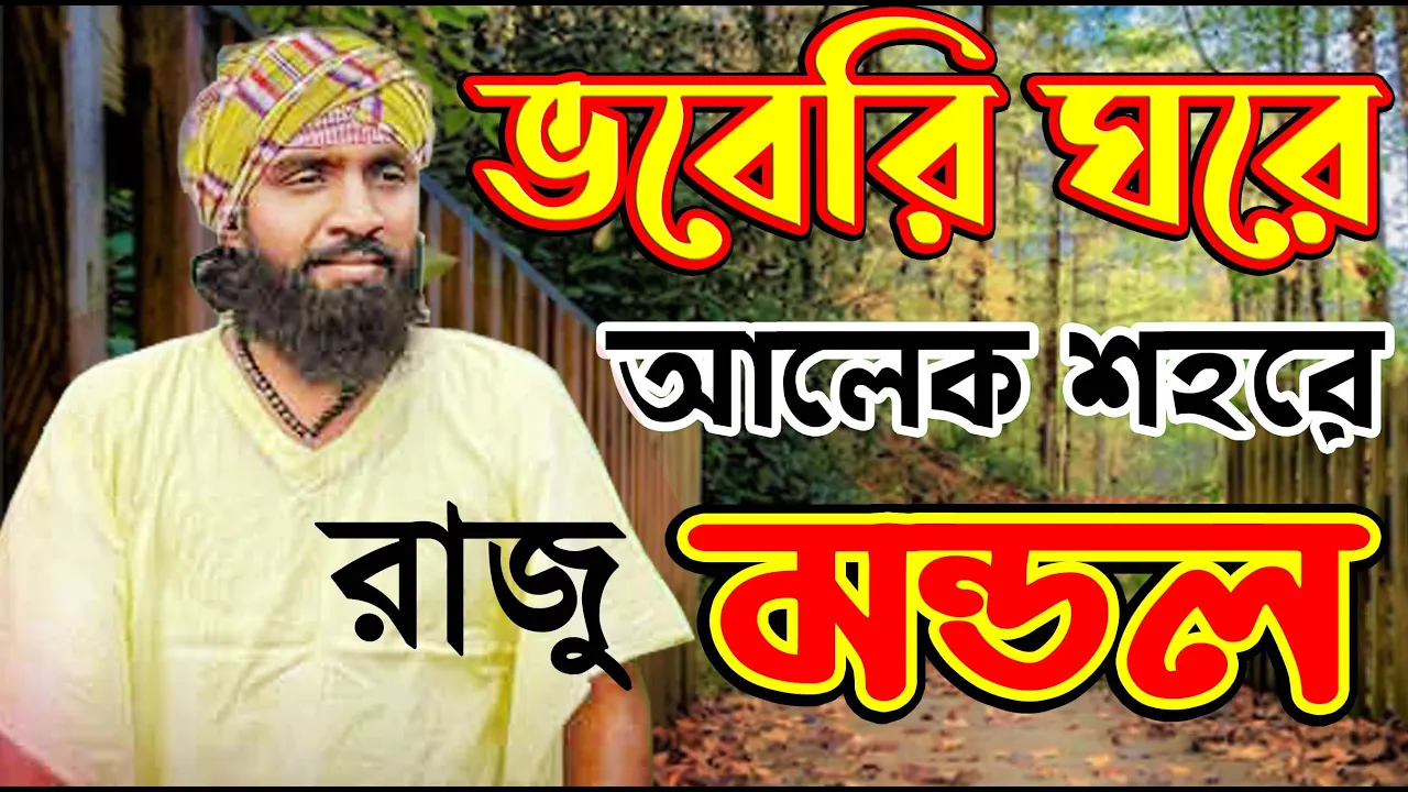 ভবেরি ঘরে আলেক শহরে | রাজু মন্ডল | BhabAche JarGay | Bhabero Ghore Alek Shohore | Raju Mandal | song