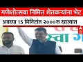 Download Lagu गणेशोत्सव निमित्त नमोचा हप्ता वितरित|namoshetkari yojana 7th installment date|Namo shetkari yojna