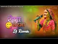 Lagu Dj Remix | रोणा_सेरमा_गीता_रबारी | New gujrati song R trending song 2026 rona serma geeta rabari 
