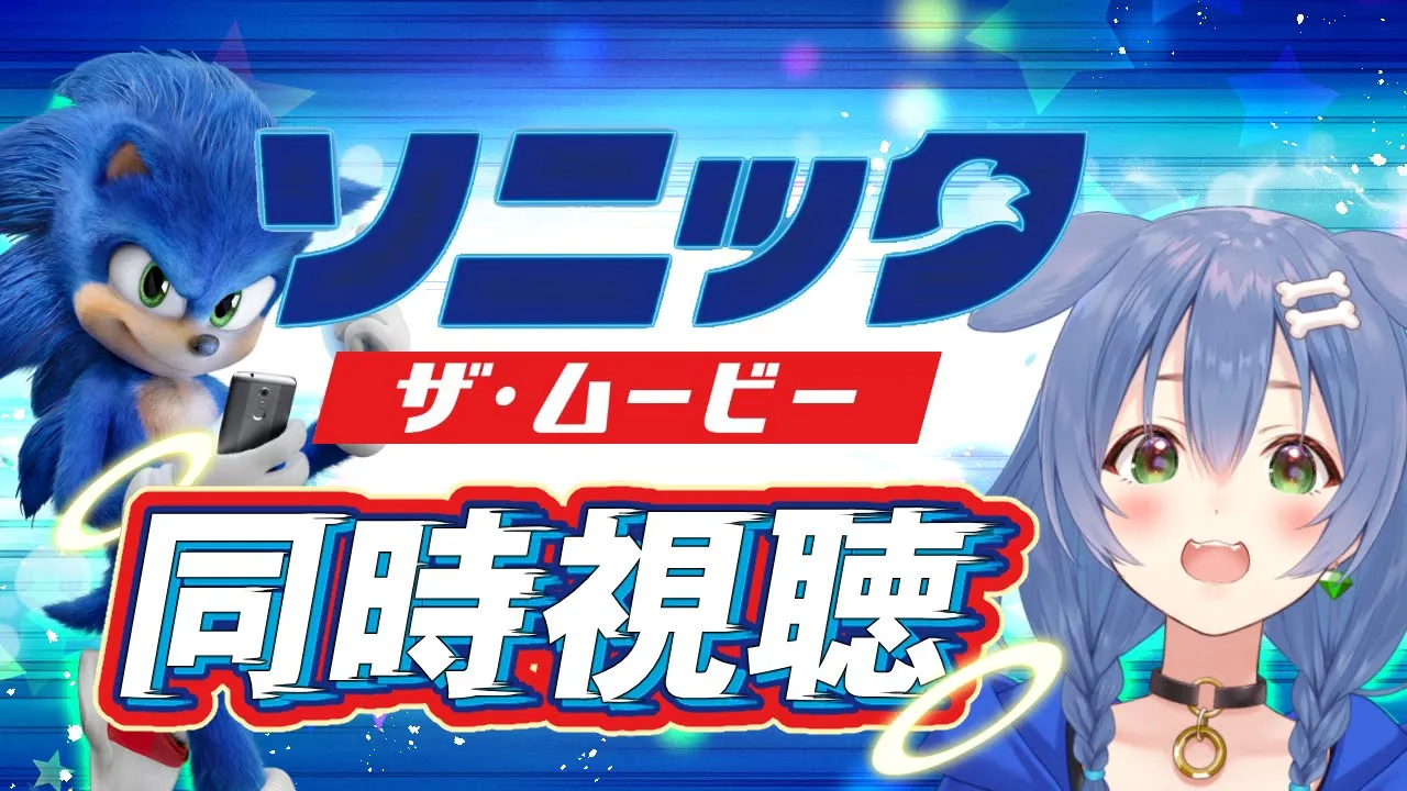 【同時視聴/Amazonプライム】一緒に『ソニック・ザ・ムービー』を見よう！！【WATCHALONG】