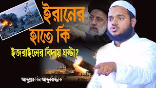 ইরানের হাতে কি ইজ রায়েল রোম আরব│আব্দুল্লাহ বিন আব্দুর রাজ্জাক │Sheikh Abdullah Bin Abdur Razzak