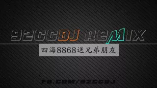 Download 四海8868送兄弟朋友 (McYy Remix) MP3