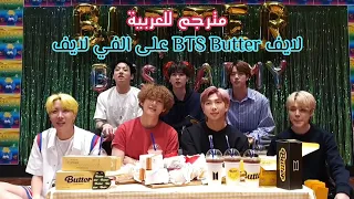 مترجم للعربية بث بانقتان على VLive اليوم احتفالا بأغنية Butter BTS Live On VLive Butter مترجم 