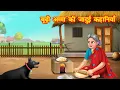 Download Lagu बूढ़ी अम्मा की जादुई कहानियाँ | Budi Amma Ki Jadui kahani | Jadui Kahaniya | Moral stories | kahani