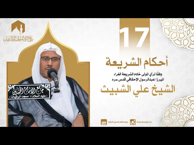 ⁣أحكام الطهارة15|الشيخ علي الشبيث