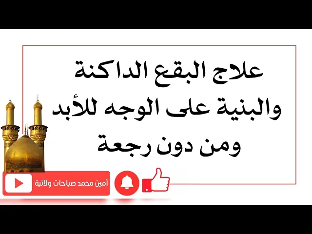 ⁣علاج البقع الداكنة والبنية على الوجه للأبد ومن دون رجعة