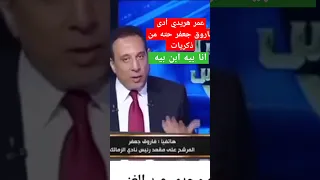 عمر هريدي أدى فاروق جعفر حته من ذكريات انا بيه ابن بيه 