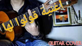 قولوا لها أنني ما زلت اهواها عبد الرحمن محمد 