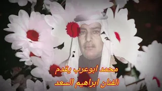 ابراهيم السعد زمر دبكات بس لفلفني بحضينك 