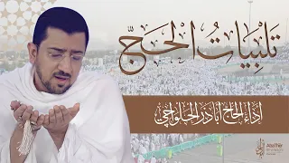 لبيك اللهم لبيك تلبيات الحج أباذر الحلواجي Labaik Allahumma Labaik 