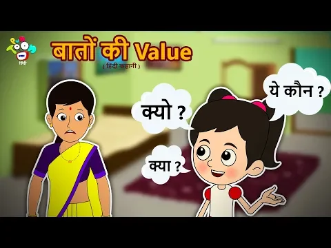 Download MP3 बातों की वेल्यू  | हिन्दी नैतिक कहानियाँ | हिन्दी कार्टून | PunToon Kids Hindi