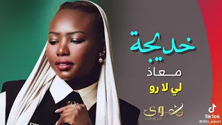 لي لا رو خديجة معاذ دندنها