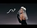 Maya Diab - 3arous /عروس  (Official Audio and Visualizer)