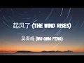 吴青峰 Wu Qing Feng - 起风了 (The Wind Rises) Lyric Video Chn/Pin/Eng (By Lullaby Lyrics)