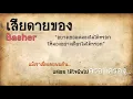 เสียดายของ