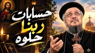 حسابات ربنا حلوه عظة مؤثرة لأبونا داود لمعي بالموسيقى  دندنها