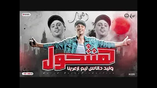 اغنية هنتحول   الصحاب   وليد دالاس   تيم ازعرينا   هيكسر السماعات   ترند التيك توك      دندنها