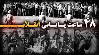 در ۴۸ ساعت پایانی انقلاب 57 چه گذشت 