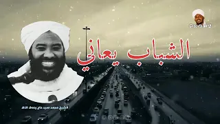 الشباب يعاني  الشيخ محمد سيد حاج رحمه الله  دندنها
