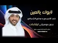 لابوك يالعين فهد الكبيسي و موضي الشمراني بدون موسيقى نسخة كواليتي للطلب كاملة بصندوق الوصف