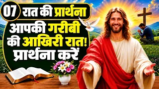 Night Prayer | आपकी गरीबी की आखिरी रात! प्रार्थना करें | Pastor Man Chandra Bharti 