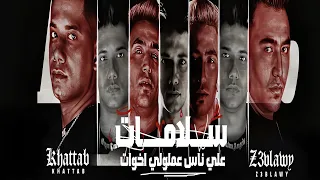 مهرجان سلامات على ناس عملولي اخوات بطيء 