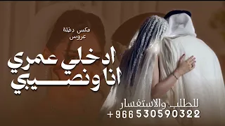 زفة مكس انا ونصيبي ادخلي عمري    زفات دخلة عروس جديده شعر كاظم الساهر      بدون حقوق  دندنها