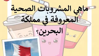 مشروبي المفضل الصحي 