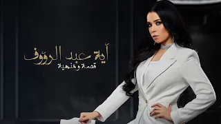 Aya Abd Elraoof Qessa W Manhya أيه عبد الرؤوف قصه ومنهيه حصريا2022 