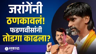 जरांगे १२ तारखेला मुंबईला जाणार, फडणवीसांनी तोडगा काढला ? | Manoj Jarange Patil | Sakal Media |