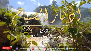 أذكار الصباح بصوت يريح القلب 💚 مع مناظر طبيعية جودة عالية # Adkar Sabah HD