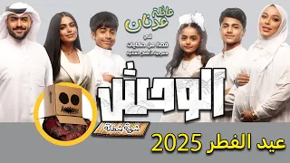 اعلان مسرحية عايلة عدنان في الوحش عيد الفطر 2025 