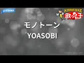 【カラオケ】モノトーン / YOASOBI