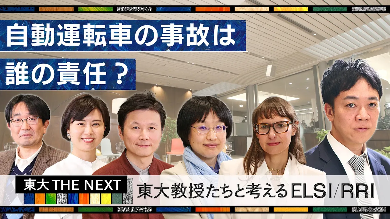 自動運転車の事故は誰の責任？「東大教授たちと考えるELSI RRI」