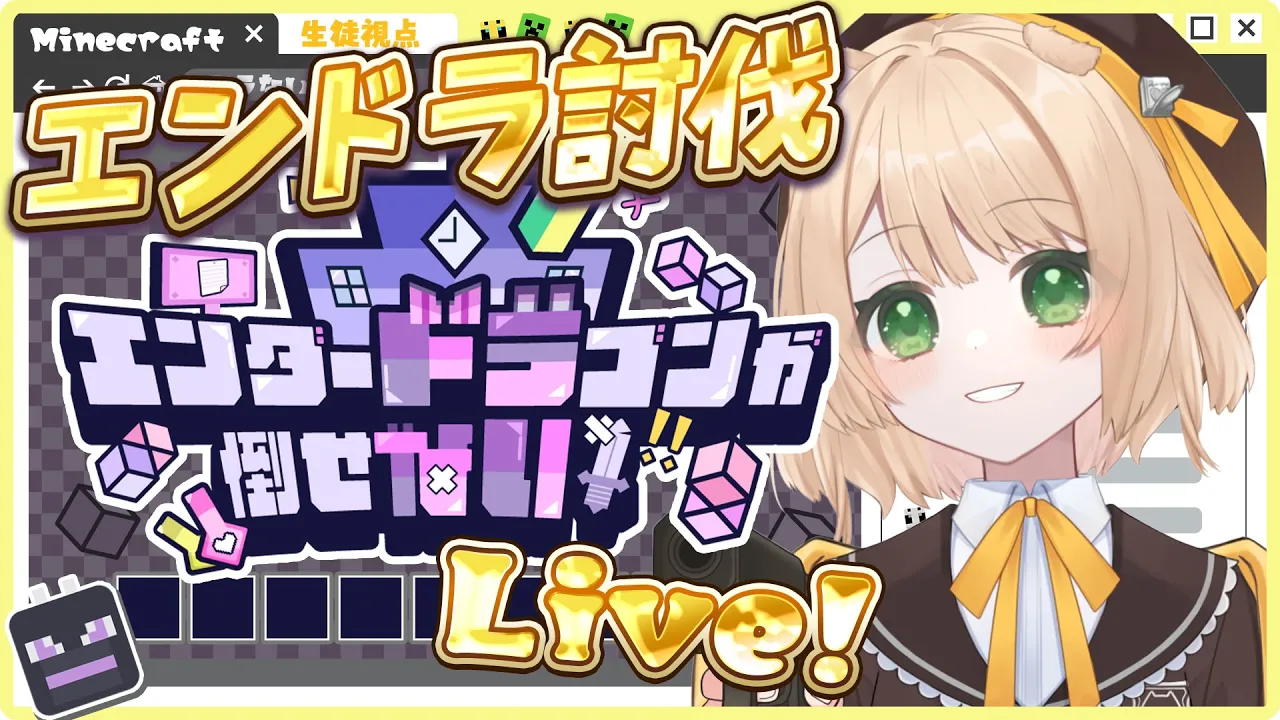 【#ドラない】3つ頭エンドラ討伐⚔ついに集大成だ～！頑張るぞいぞい【笑来ちくわ視点】#マイクラ #Minecraftのサムネイル