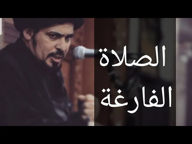 ⁣متى تنهانا الصلاة عن الفحشاء والمنكر ؟ - السيد منير الخباز