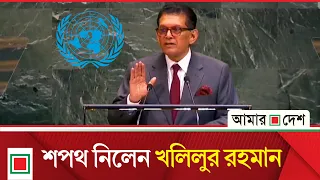 জাতিসংঘ সাধারণ পরিষদের সভাপতির দায়িত্ব গ্রহণ খলিলুর রহমানের | Amar Desh