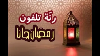 حمل أجمل رن ة تلفون لرمضان رنة رمضان جانا دندنها