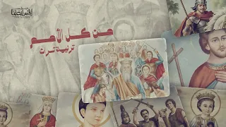 Mn Kol Elomam Elmes Edena Band من كل الأمم فريق المس ايدينا  Mn Kol Elomam Elmes Edena Band من كل الأمم فريق المس ايدينا