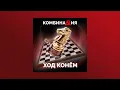 Download Lagu Комбинация - Ход конём (Альбом)
