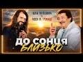 Іван Попович та Rock-H / Рокаш - До Сонця близько