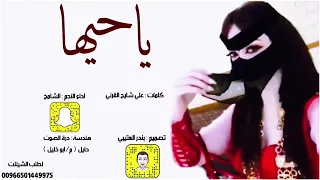 افخم شيلات حماسية طرب       ياحيها ياحيها   كلمات علي شايخ شيله رقص تجنننن    دندنها