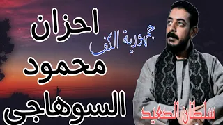 كوكتيل احزان يقطع القلب محمود السوهاجي افراح فرشوط اسمع الحزن  كوكتيل احزان يقطع القلب محمود السوهاجي افراح فرشوط اسمع الحزن