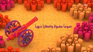 حصريا استمرارية مدفع الافطار قناة ON العامة مع الآذان رمضان 2025  حصريا استمرارية مدفع الافطار قناة ON العامة مع الآذان رمضان 2025