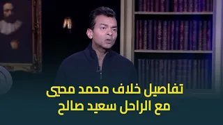 محمد محيي يكشف تفاصيل خلافه مع الفنان الكبير الراحل سعيد صالح     اخدت الكلمتين واعتذرت  دندنها