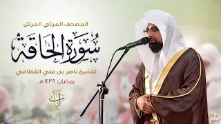 سورة الحاقة المصحف المرئي للشيخ ناصر القطامي من رمضان ١٤٣٨هـ Surah AlHaqqah 