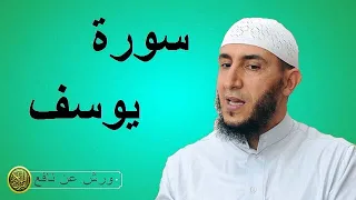 سورة يوسف برواية ورش عن نافع للشيخ ياسين الجزائري  سورة يوسف برواية ورش عن نافع للشيخ ياسين الجزائري