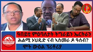 ሞት ውዕል ፕሪቶሪያ ዓበይቲ ምዕባለታት ትግራይን ኤርትራን ሕልሚ ኦህዴድ ናብ ኣስመራ ዶ ዓሰብ 11 1 2025 