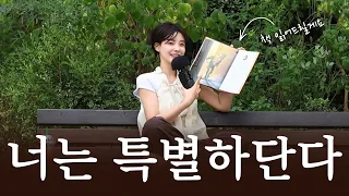 "다른 사람들이 어떻게 생각하는지는 중요하지 않단다." | ASMR BOOK