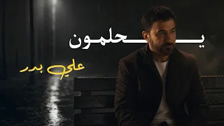 علي بدر   يحلمون                         دندنها